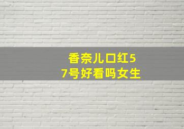 香奈儿口红57号好看吗女生