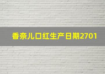 香奈儿口红生产日期2701