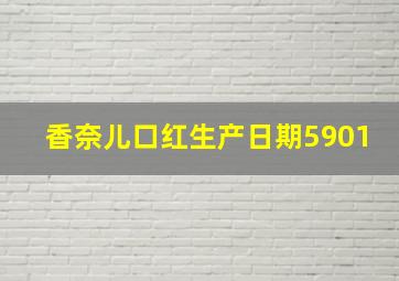 香奈儿口红生产日期5901