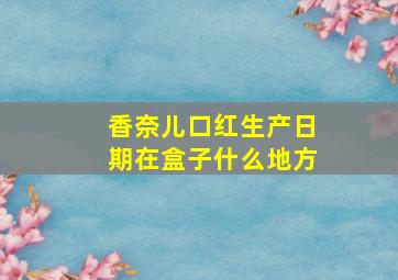 香奈儿口红生产日期在盒子什么地方