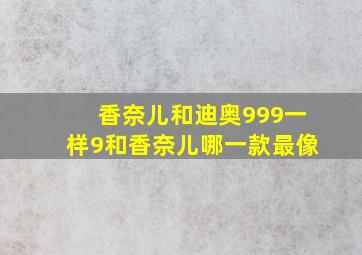 香奈儿和迪奥999一样9和香奈儿哪一款最像