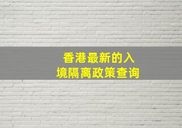 香港最新的入境隔离政策查询