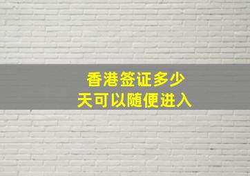 香港签证多少天可以随便进入