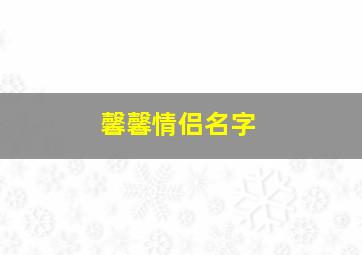 馨馨情侣名字