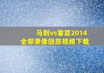 马刺vs雷霆2014全部录像回放视频下载