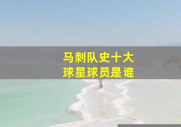 马刺队史十大球星球员是谁