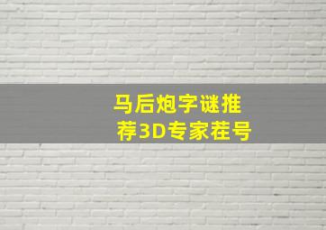 马后炮字谜推荐3D专家茬号