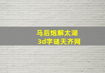 马后炮解太湖3d字谜天齐网