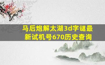 马后炮解太湖3d字谜最新试机号670历史查询