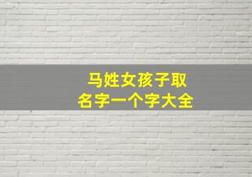 马姓女孩子取名字一个字大全