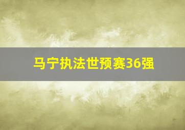 马宁执法世预赛36强