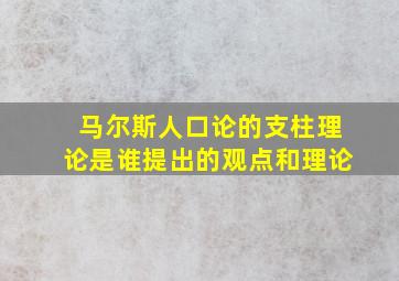 马尔斯人口论的支柱理论是谁提出的观点和理论