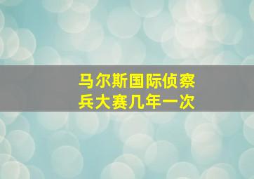 马尔斯国际侦察兵大赛几年一次