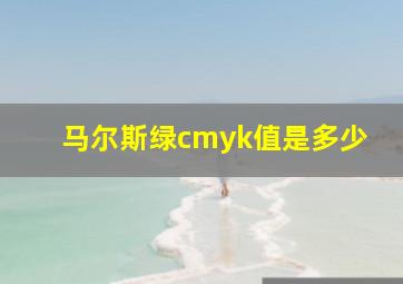 马尔斯绿cmyk值是多少