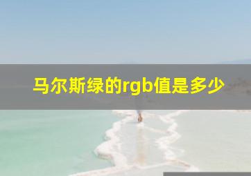 马尔斯绿的rgb值是多少