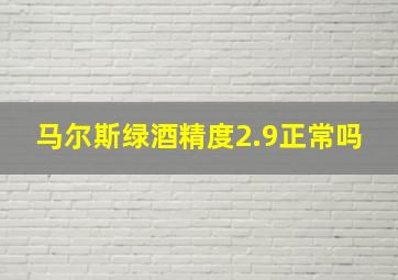 马尔斯绿酒精度2.9正常吗