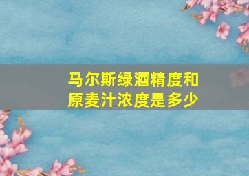 马尔斯绿酒精度和原麦汁浓度是多少