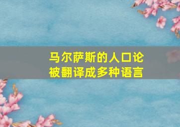 马尔萨斯的人口论被翻译成多种语言