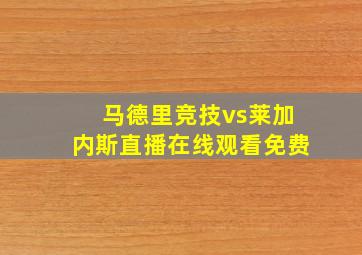 马德里竞技vs莱加内斯直播在线观看免费