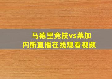 马德里竞技vs莱加内斯直播在线观看视频