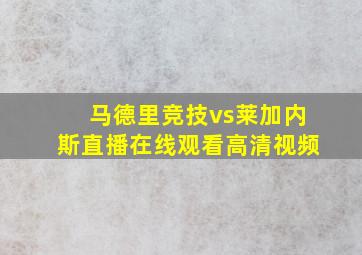 马德里竞技vs莱加内斯直播在线观看高清视频