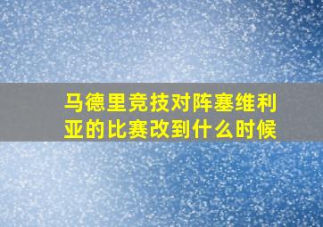 马德里竞技对阵塞维利亚的比赛改到什么时候