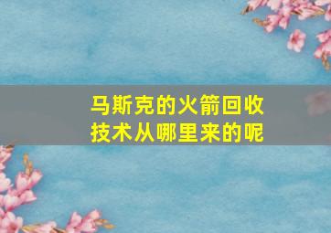 马斯克的火箭回收技术从哪里来的呢