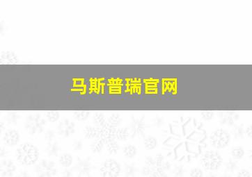 马斯普瑞官网