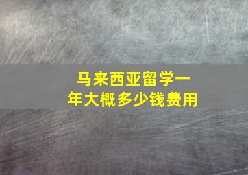 马来西亚留学一年大概多少钱费用