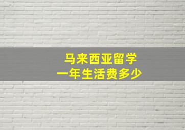 马来西亚留学一年生活费多少