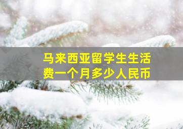 马来西亚留学生生活费一个月多少人民币