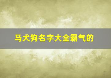 马犬狗名字大全霸气的