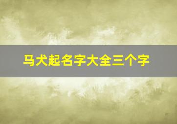 马犬起名字大全三个字