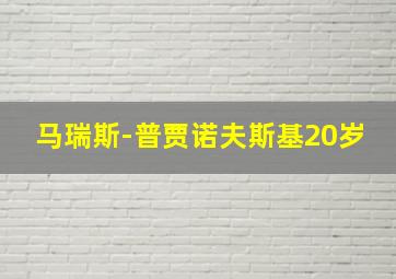 马瑞斯-普贾诺夫斯基20岁