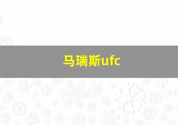 马瑞斯ufc