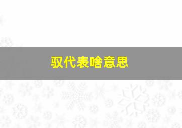 驭代表啥意思