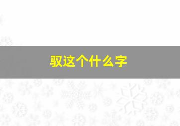 驭这个什么字