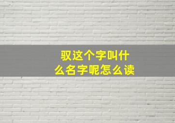 驭这个字叫什么名字呢怎么读