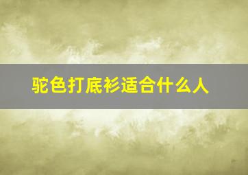 驼色打底衫适合什么人