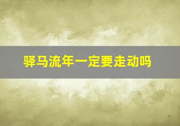 驿马流年一定要走动吗