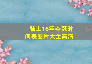 骑士16年夺冠时间表图片大全高清