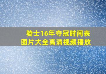 骑士16年夺冠时间表图片大全高清视频播放