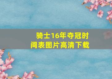 骑士16年夺冠时间表图片高清下载