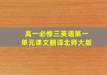 高一必修三英语第一单元课文翻译北师大版