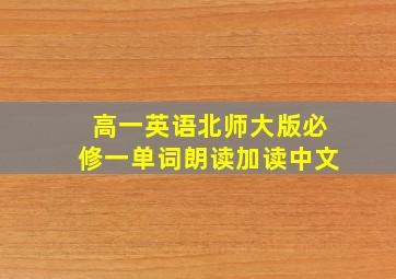 高一英语北师大版必修一单词朗读加读中文