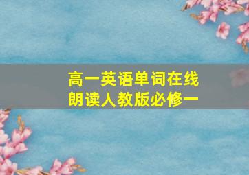 高一英语单词在线朗读人教版必修一