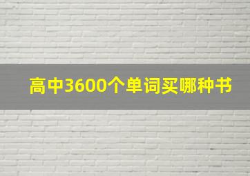 高中3600个单词买哪种书