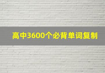 高中3600个必背单词复制