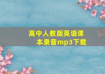 高中人教版英语课本录音mp3下载