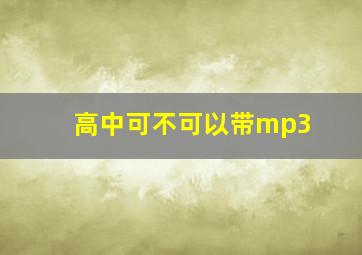 高中可不可以带mp3